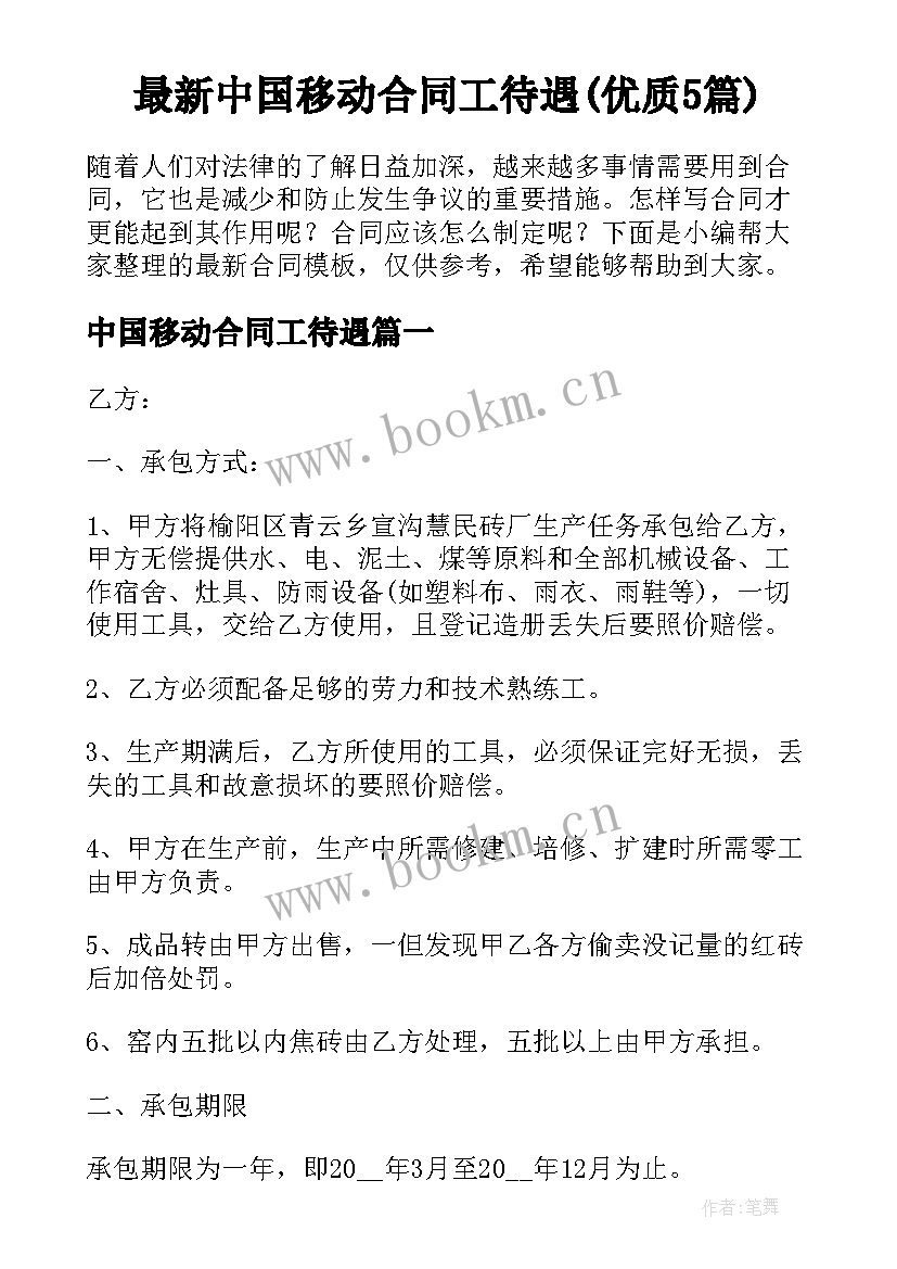 最新中国移动合同工待遇(优质5篇)