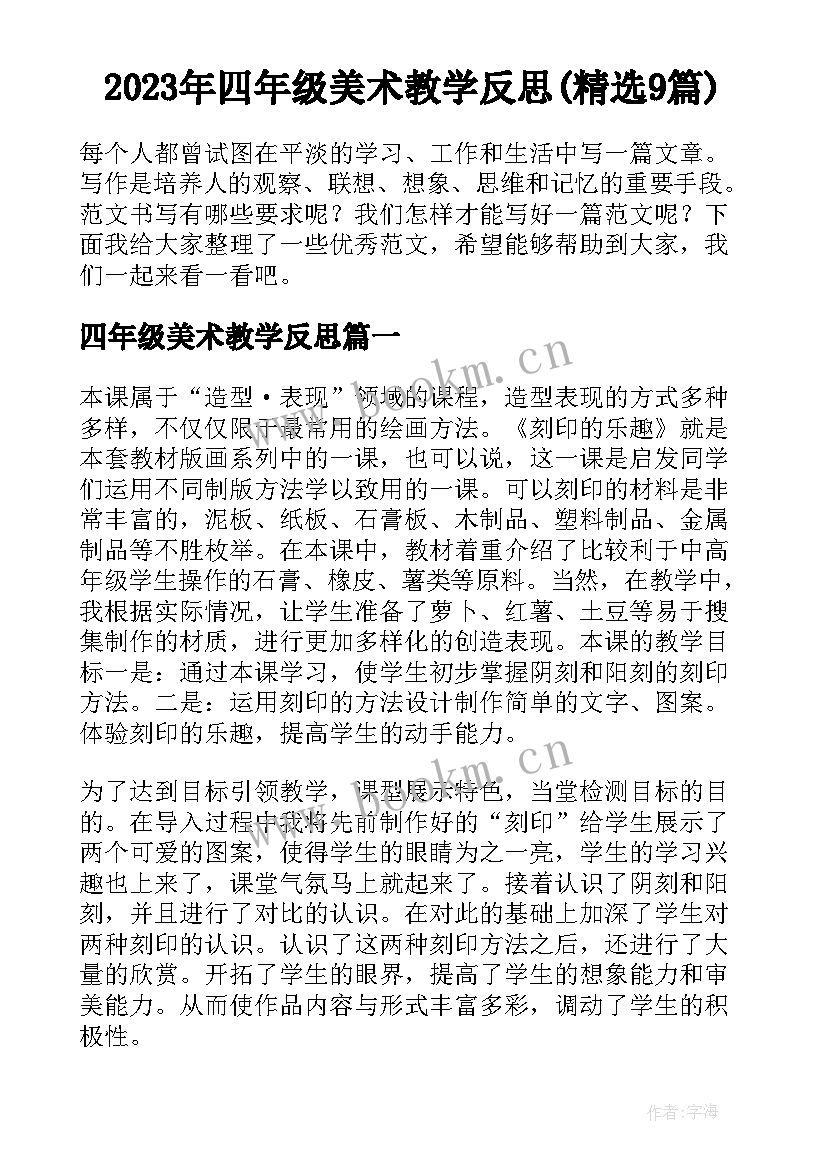 2023年四年级美术教学反思(精选9篇)