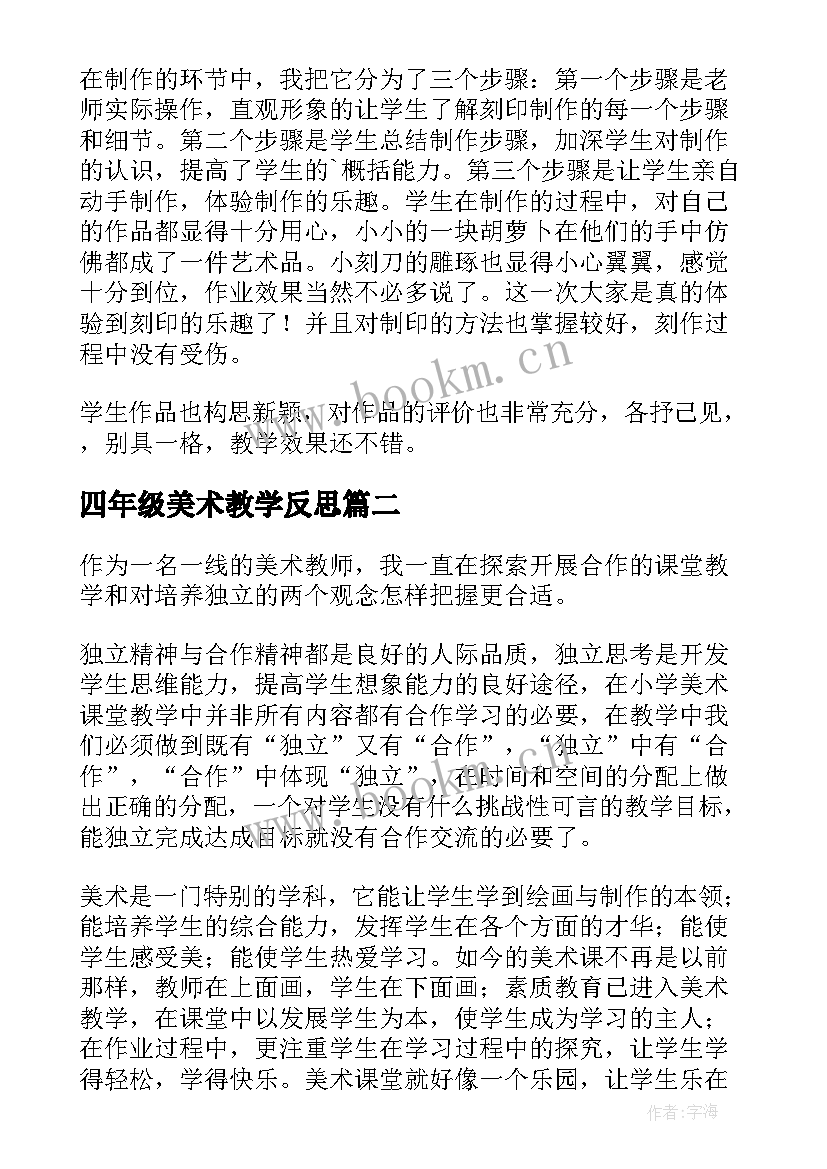 2023年四年级美术教学反思(精选9篇)