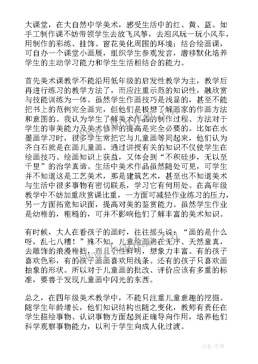 2023年四年级美术教学反思(精选9篇)