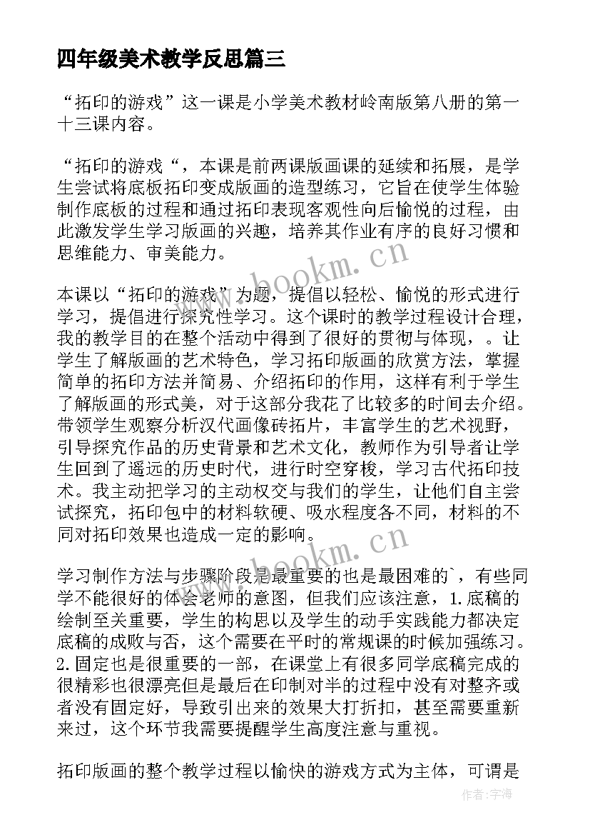 2023年四年级美术教学反思(精选9篇)