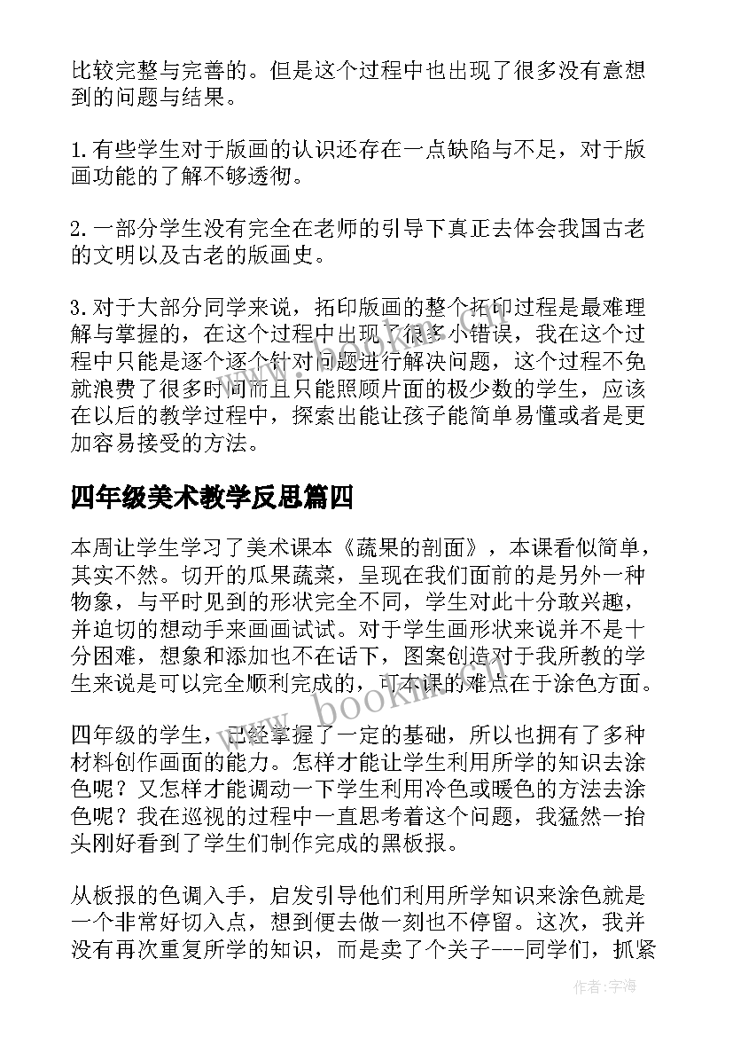 2023年四年级美术教学反思(精选9篇)