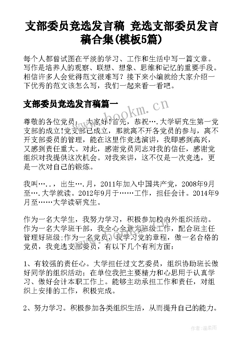 支部委员竞选发言稿 竞选支部委员发言稿合集(模板5篇)