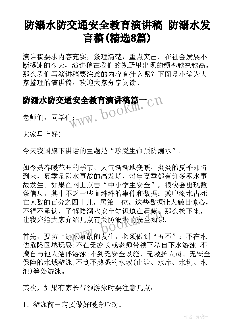 防溺水防交通安全教育演讲稿 防溺水发言稿(精选8篇)