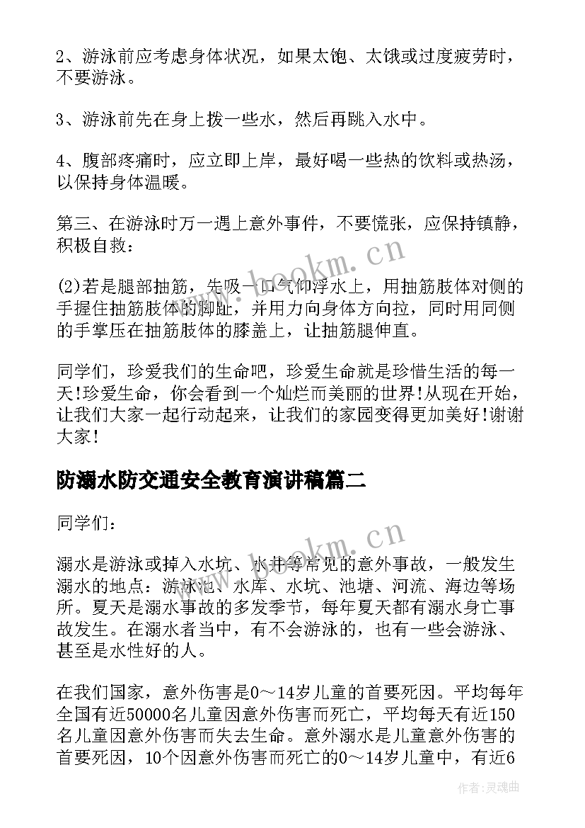 防溺水防交通安全教育演讲稿 防溺水发言稿(精选8篇)