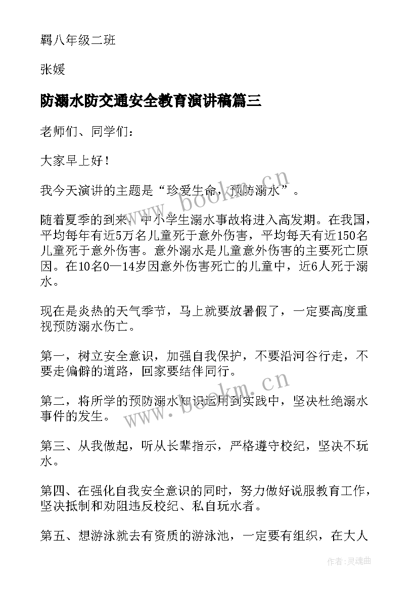 防溺水防交通安全教育演讲稿 防溺水发言稿(精选8篇)