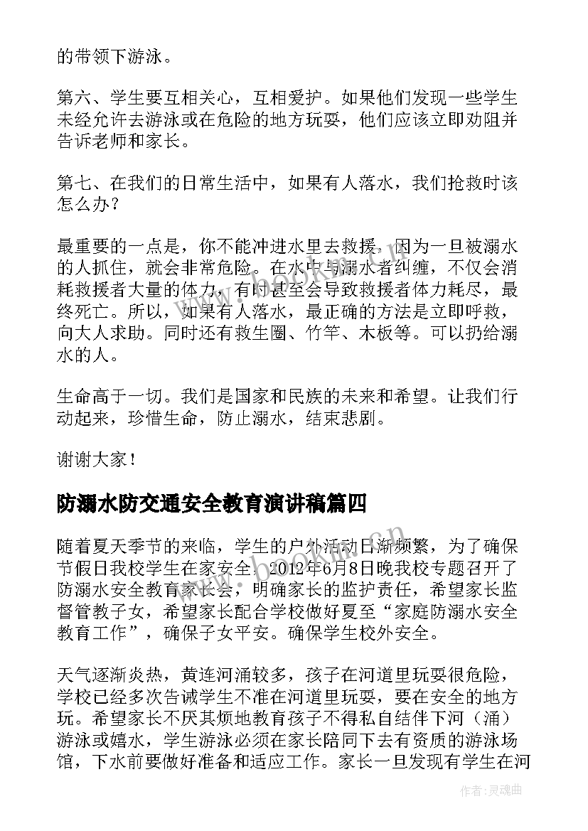 防溺水防交通安全教育演讲稿 防溺水发言稿(精选8篇)