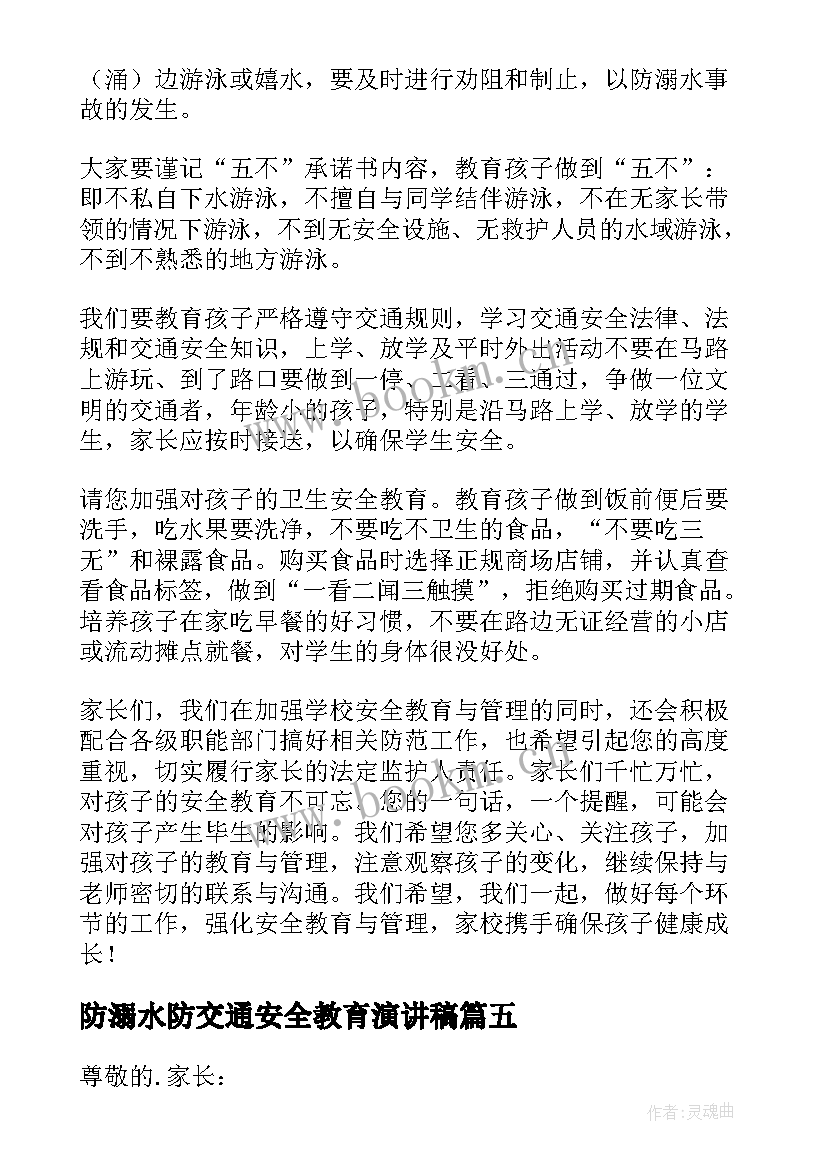 防溺水防交通安全教育演讲稿 防溺水发言稿(精选8篇)