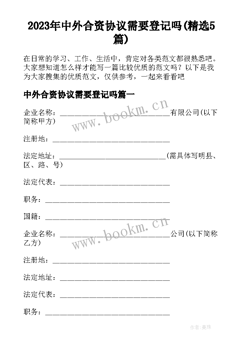 2023年中外合资协议需要登记吗(精选5篇)