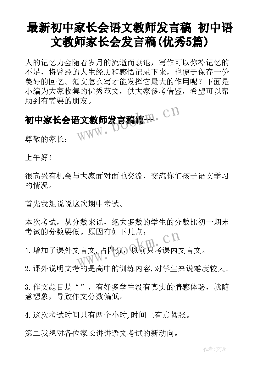 最新初中家长会语文教师发言稿 初中语文教师家长会发言稿(优秀5篇)