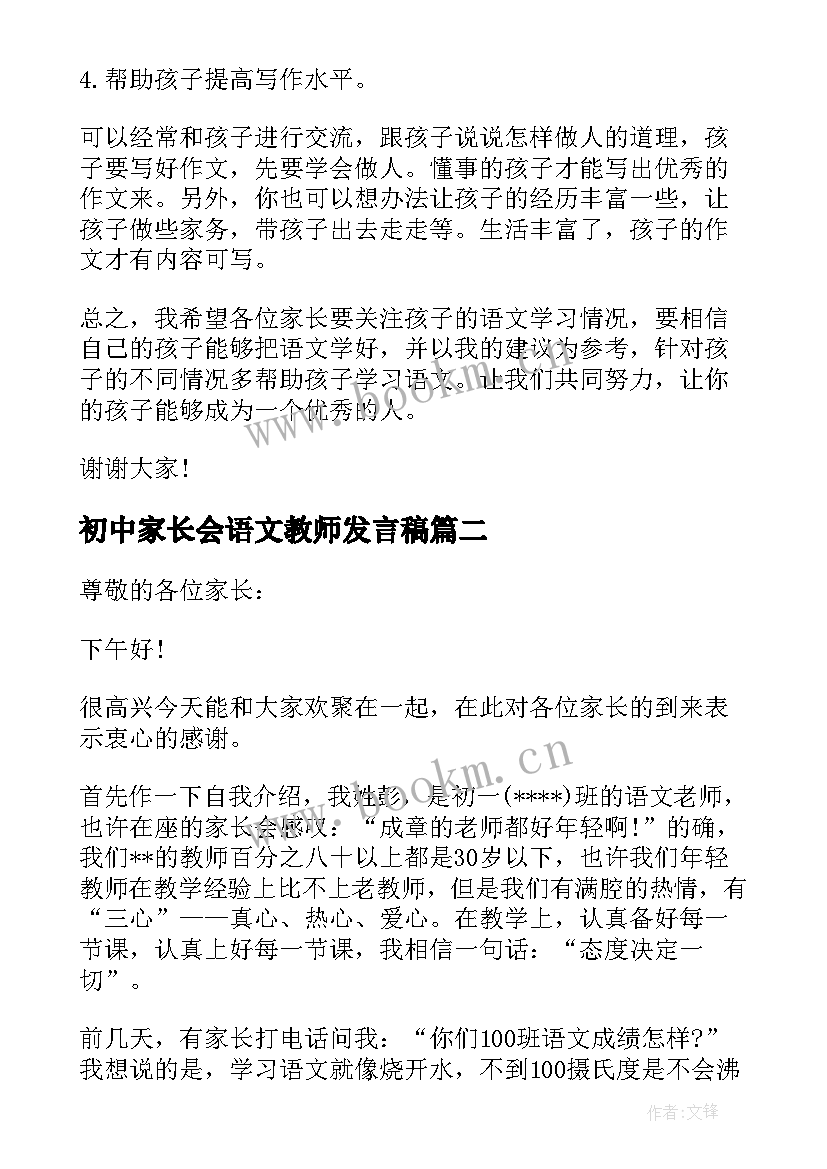 最新初中家长会语文教师发言稿 初中语文教师家长会发言稿(优秀5篇)