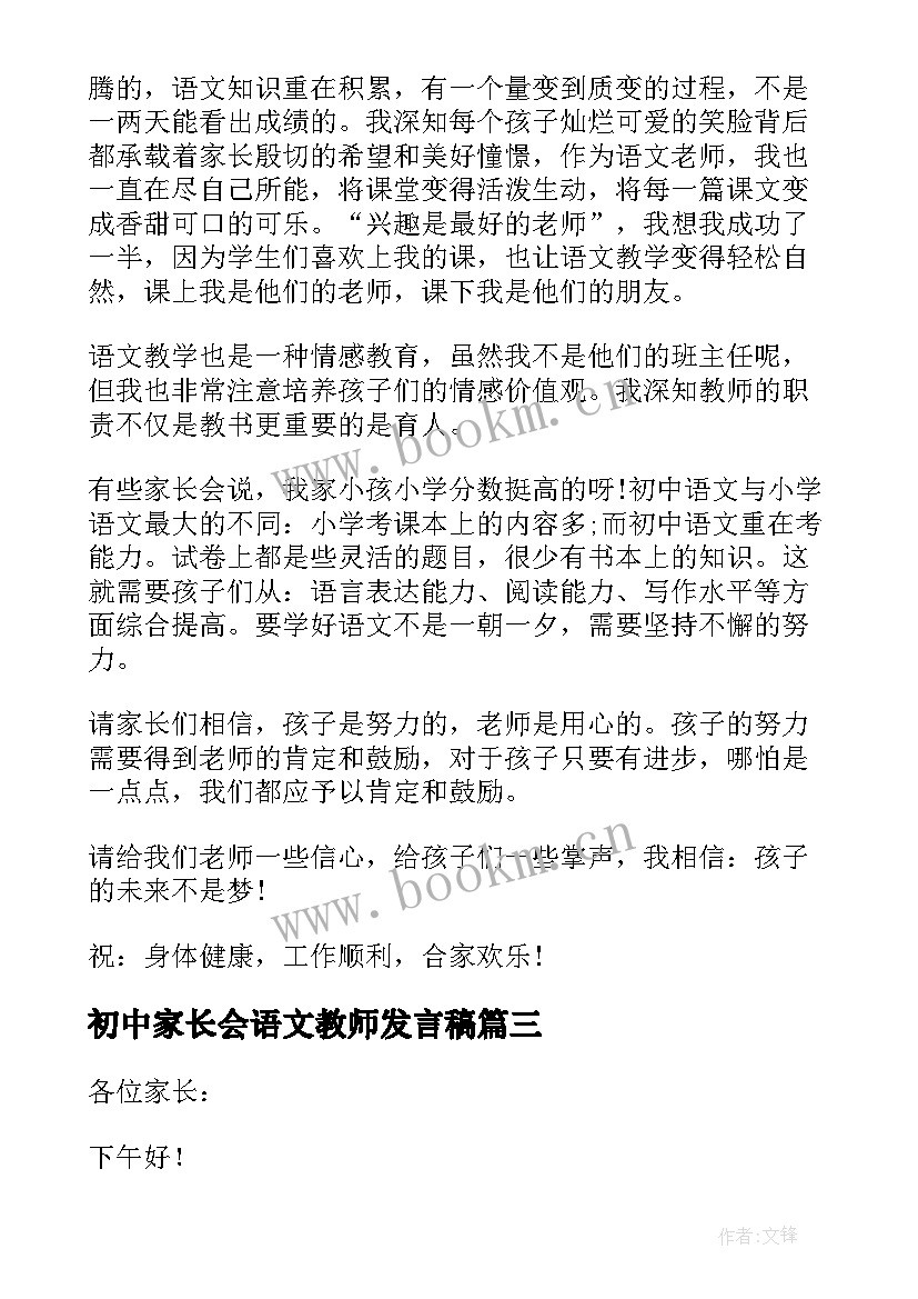 最新初中家长会语文教师发言稿 初中语文教师家长会发言稿(优秀5篇)