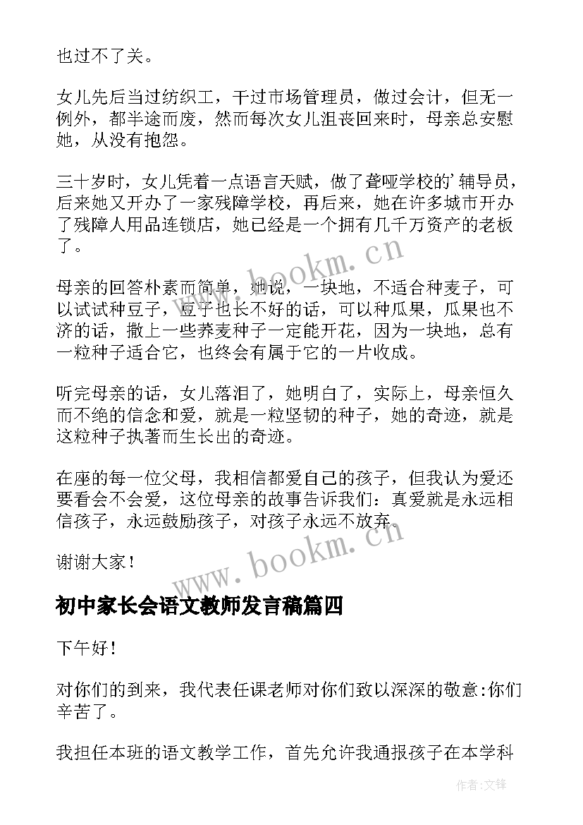 最新初中家长会语文教师发言稿 初中语文教师家长会发言稿(优秀5篇)