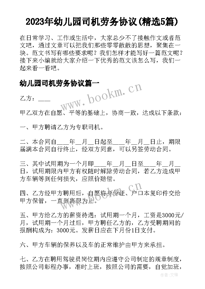 2023年幼儿园司机劳务协议(精选5篇)