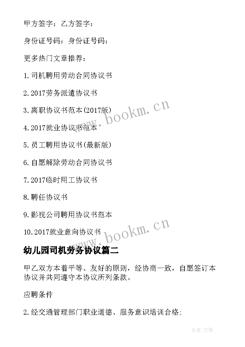 2023年幼儿园司机劳务协议(精选5篇)