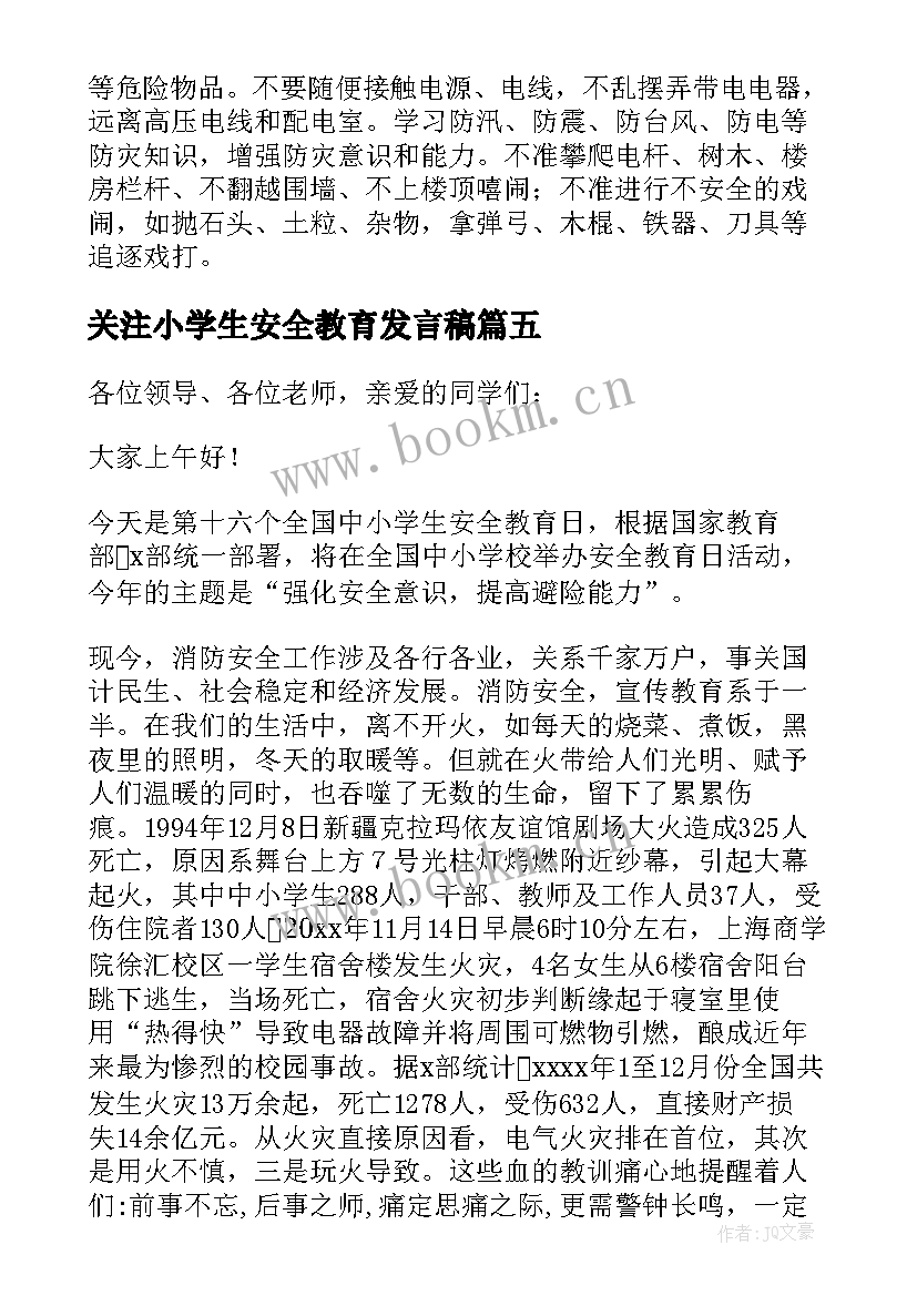 2023年关注小学生安全教育发言稿(优秀5篇)