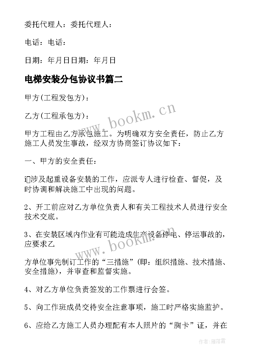 电梯安装分包协议书(优秀5篇)