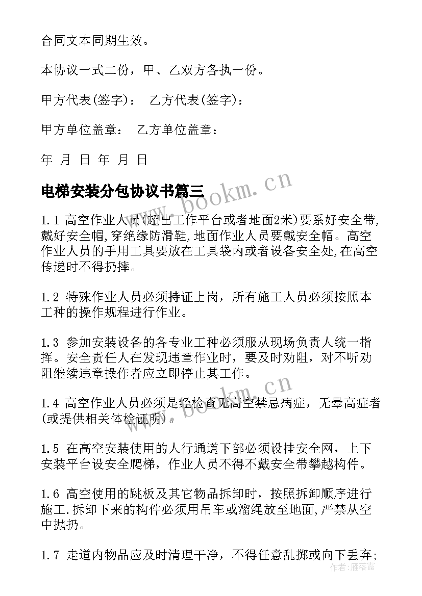 电梯安装分包协议书(优秀5篇)