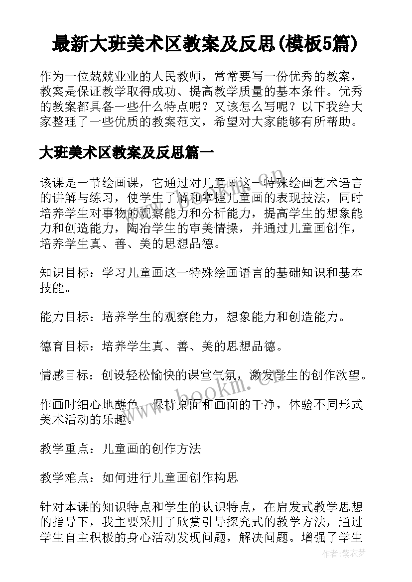 最新大班美术区教案及反思(模板5篇)