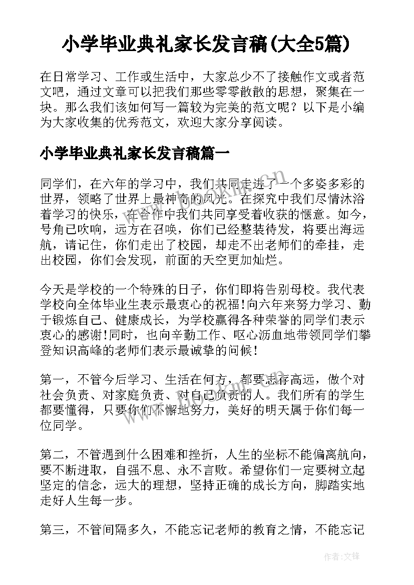 小学毕业典礼家长发言稿(大全5篇)