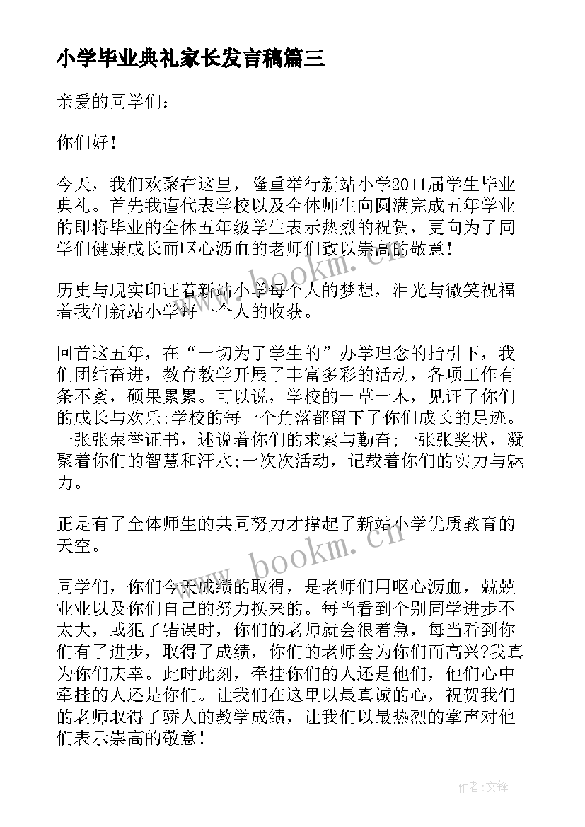 小学毕业典礼家长发言稿(大全5篇)