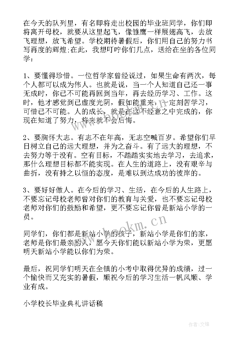 小学毕业典礼家长发言稿(大全5篇)