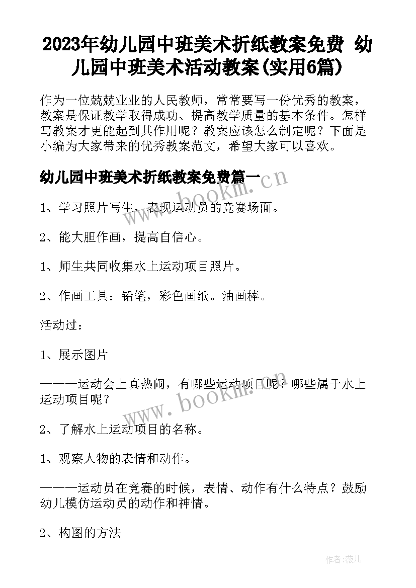 2023年幼儿园中班美术折纸教案免费 幼儿园中班美术活动教案(实用6篇)