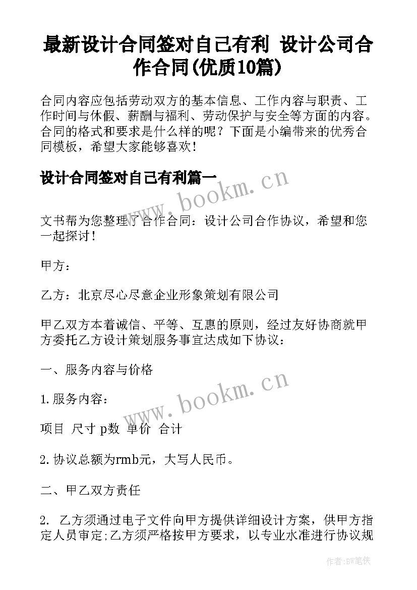 最新设计合同签对自己有利 设计公司合作合同(优质10篇)