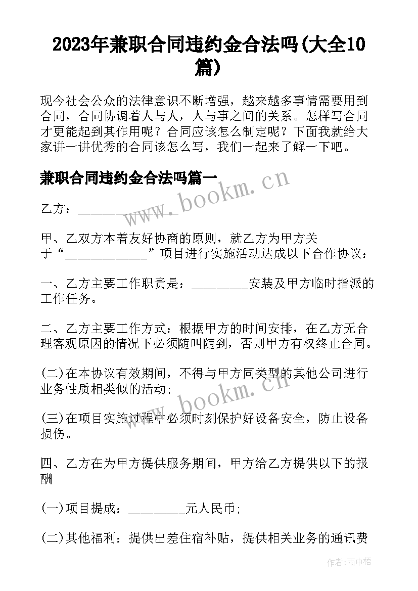 2023年兼职合同违约金合法吗(大全10篇)