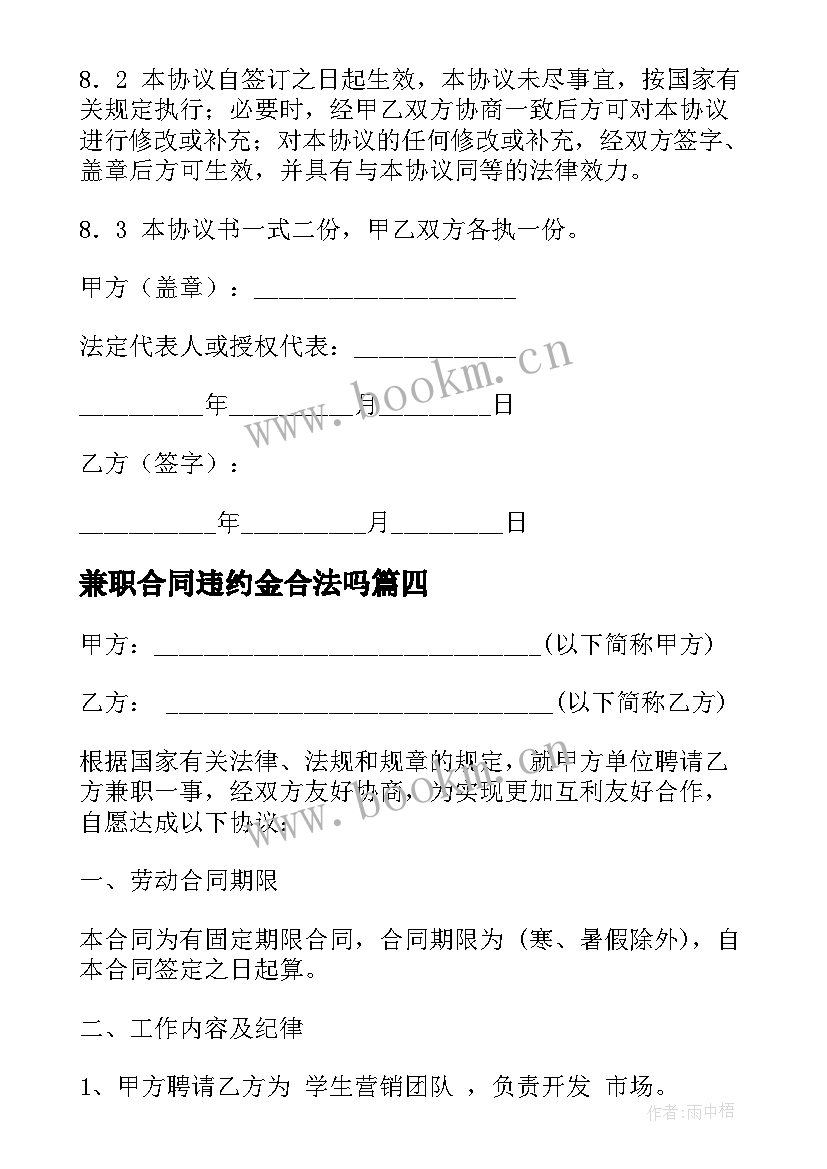 2023年兼职合同违约金合法吗(大全10篇)