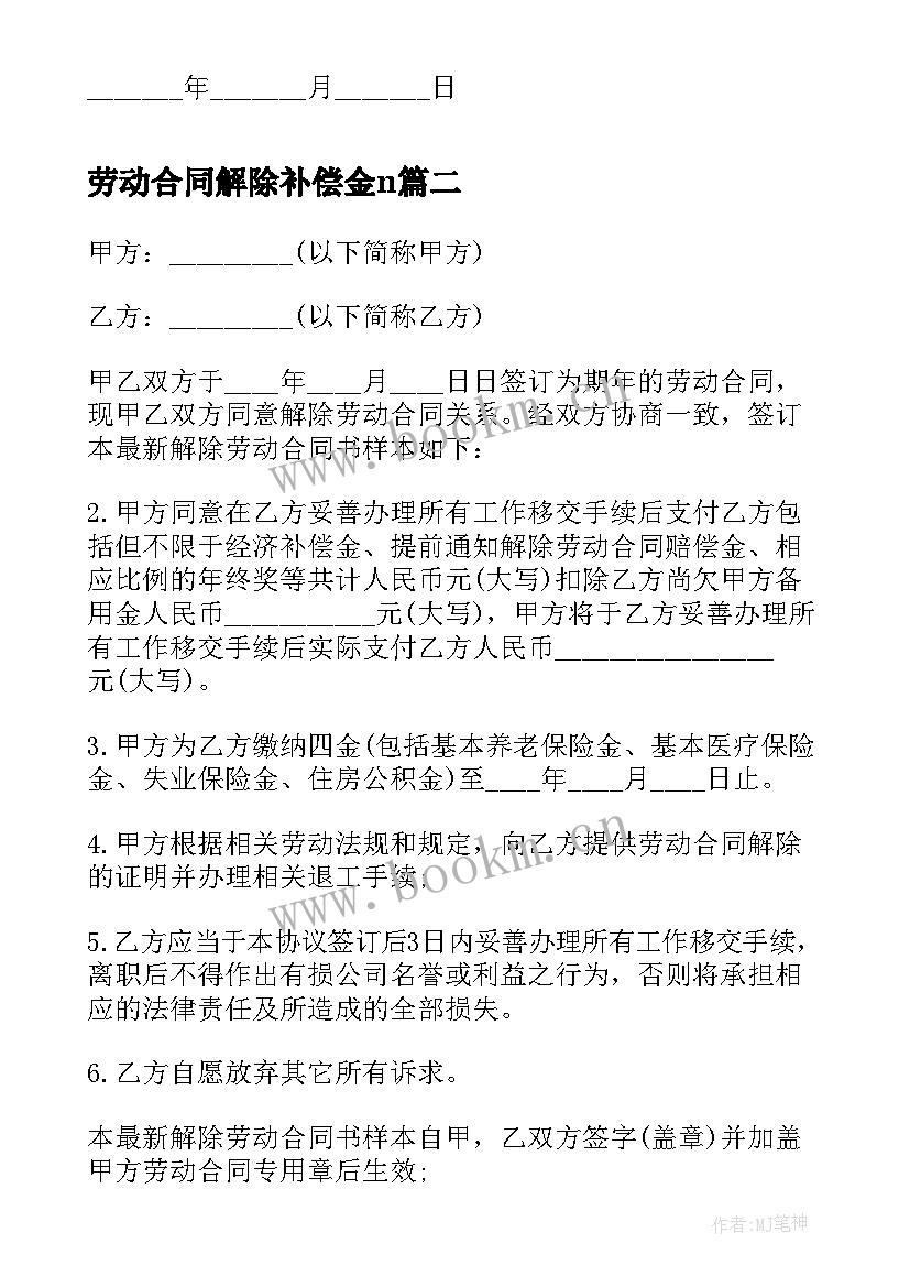 劳动合同解除补偿金n 解除劳动合同(实用7篇)