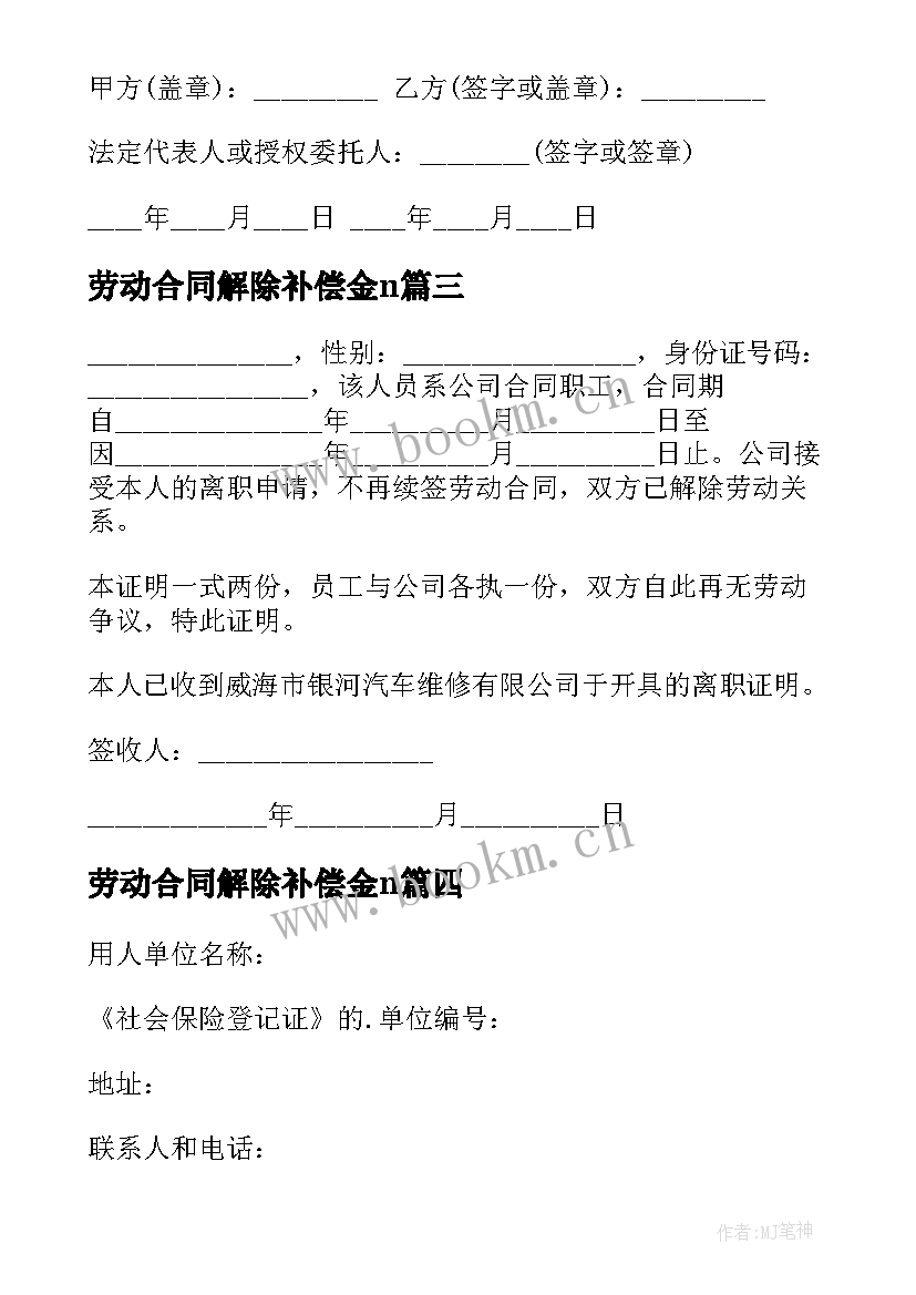 劳动合同解除补偿金n 解除劳动合同(实用7篇)