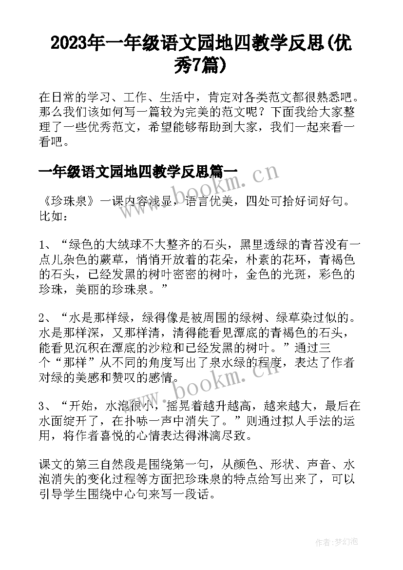 2023年一年级语文园地四教学反思(优秀7篇)