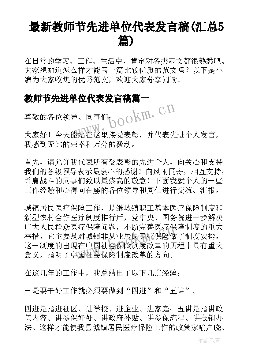 最新教师节先进单位代表发言稿(汇总5篇)