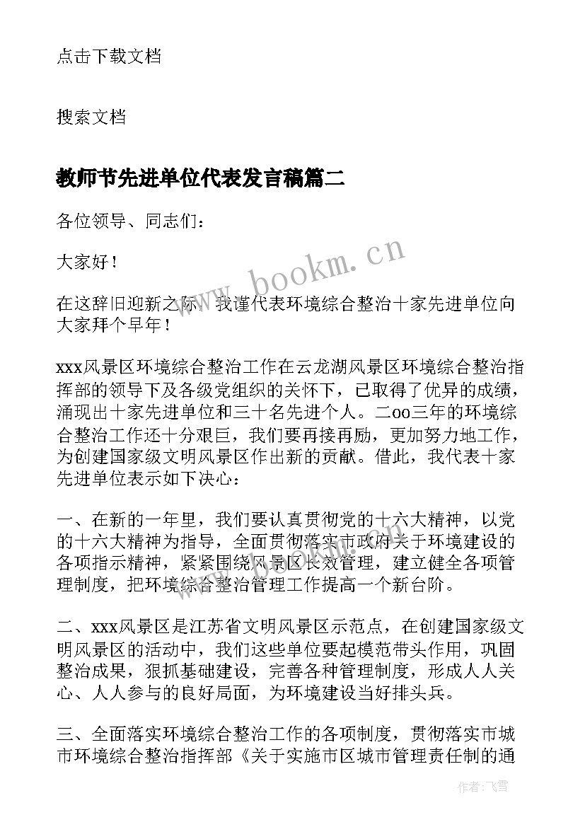 最新教师节先进单位代表发言稿(汇总5篇)