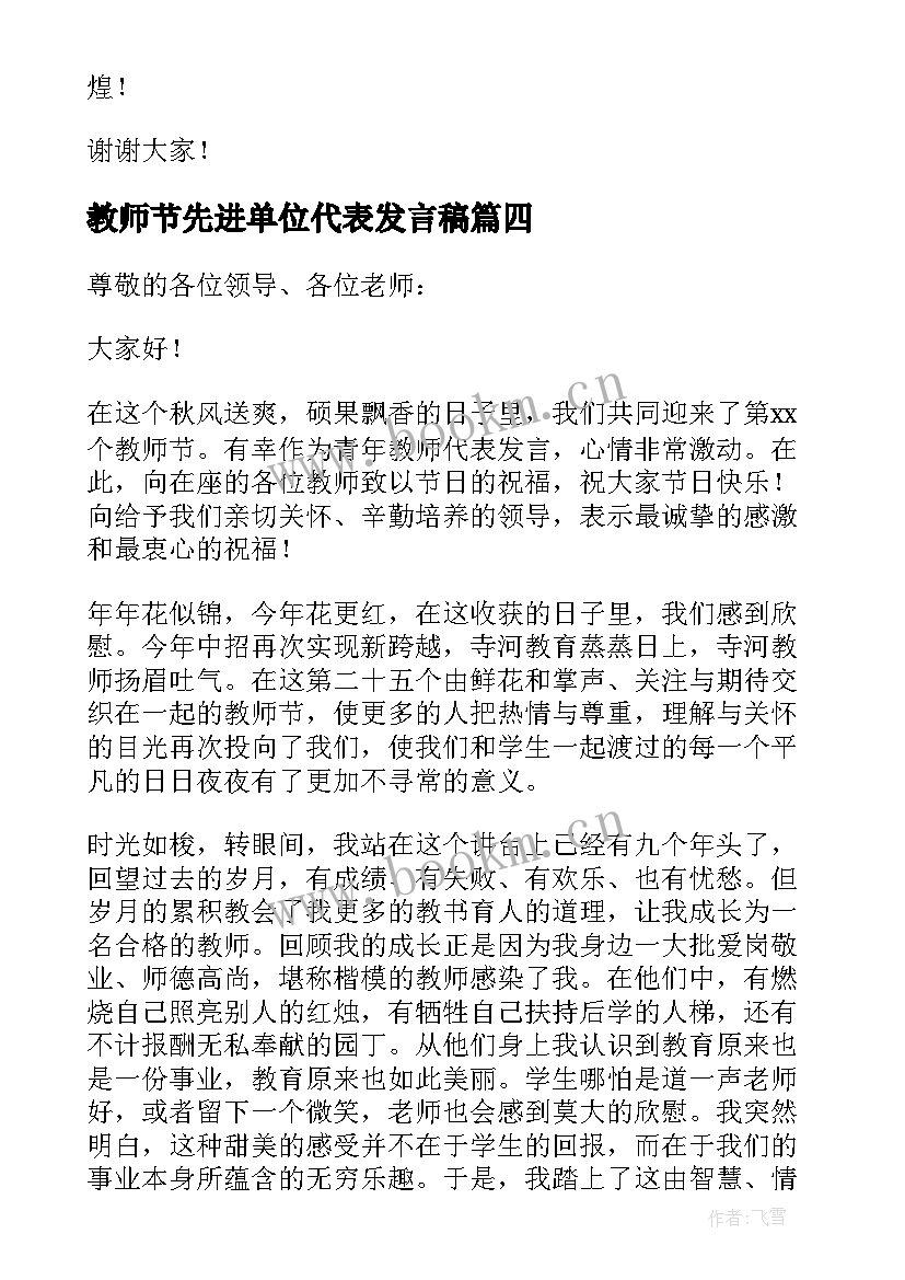 最新教师节先进单位代表发言稿(汇总5篇)