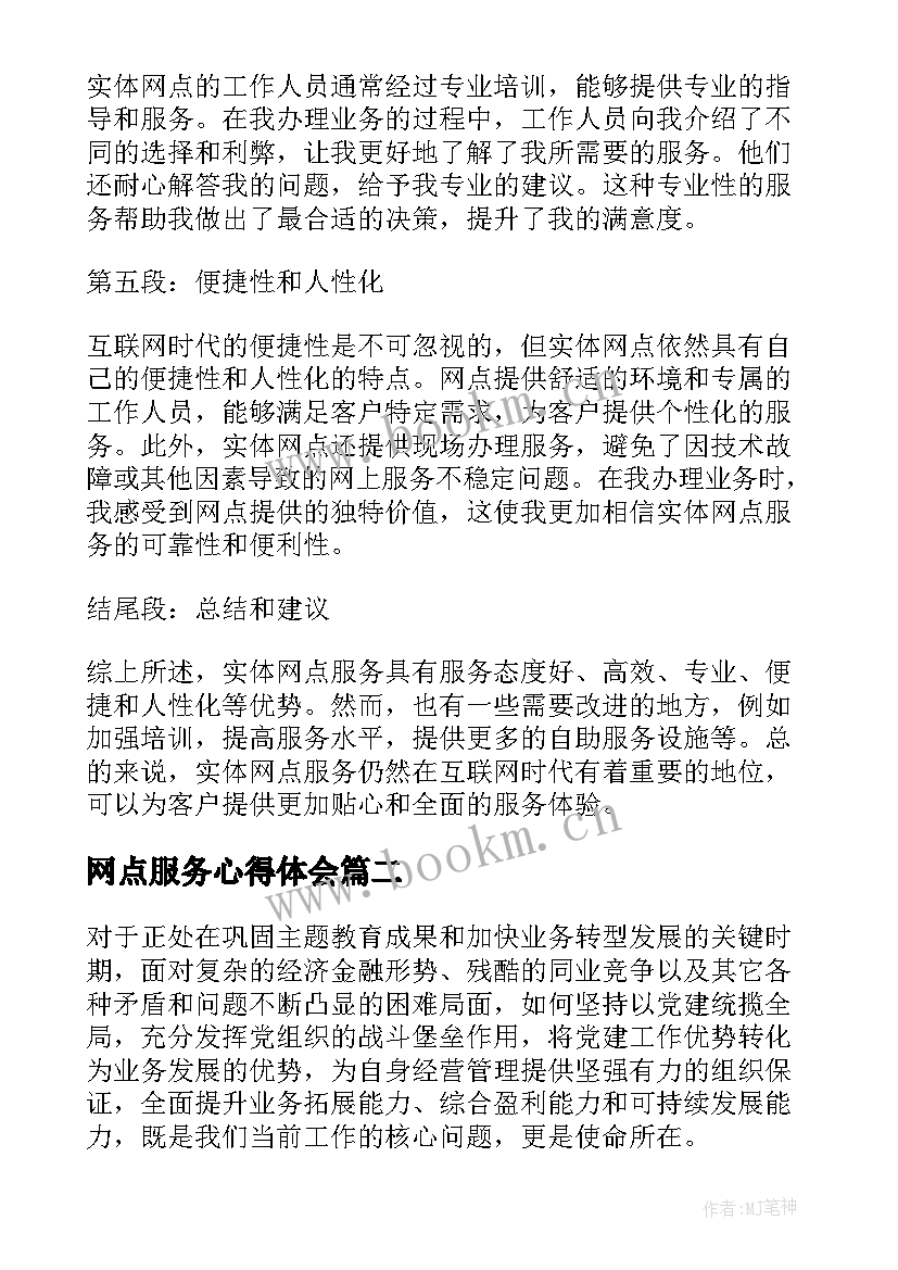 2023年网点服务心得体会(大全5篇)