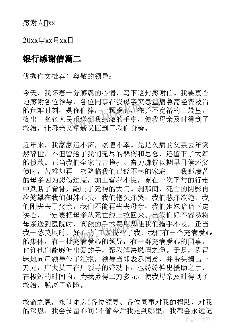 2023年银行感谢信 写给银行的感谢信(大全5篇)