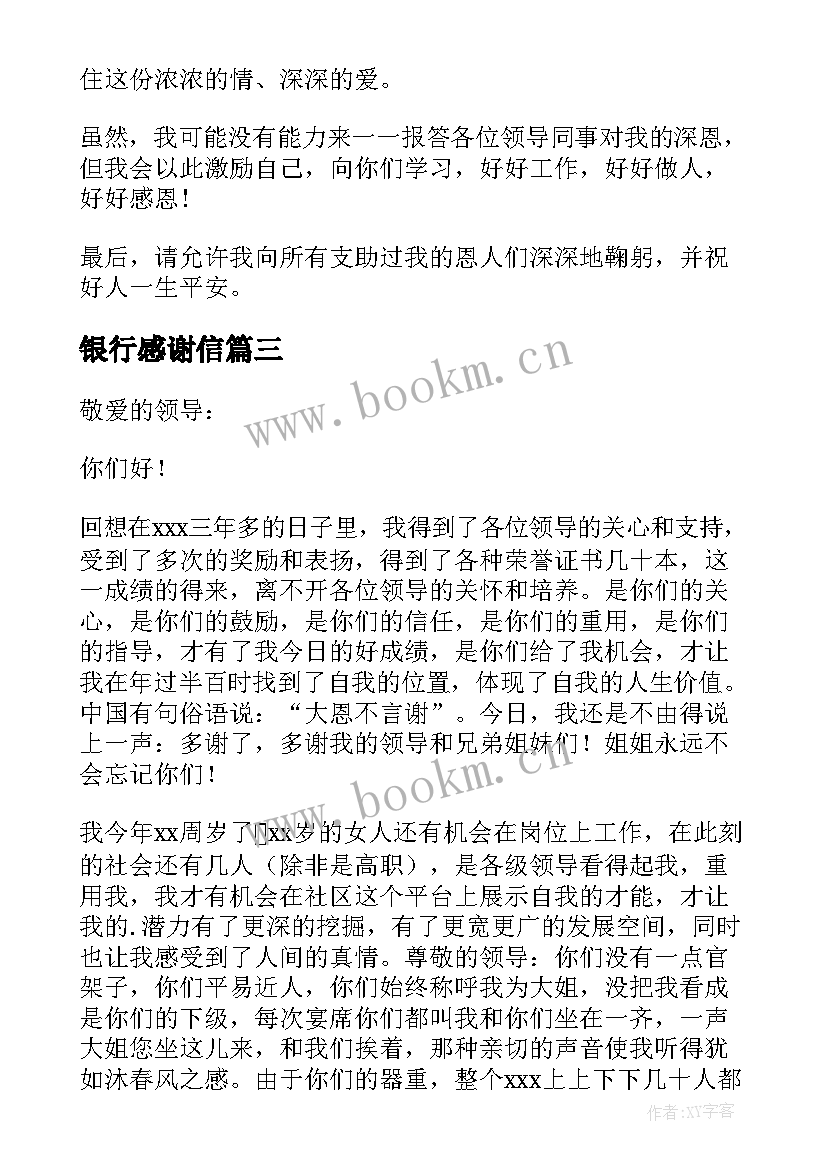 2023年银行感谢信 写给银行的感谢信(大全5篇)