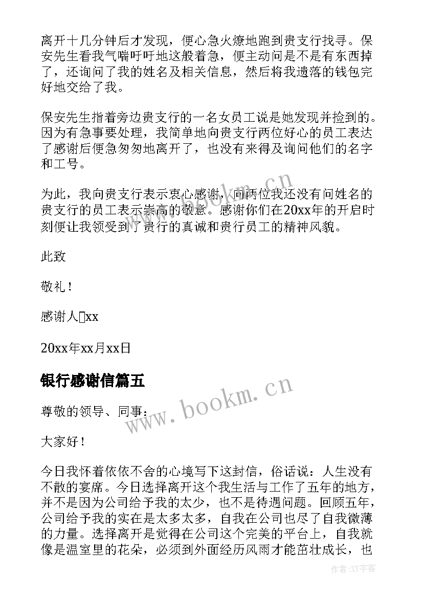 2023年银行感谢信 写给银行的感谢信(大全5篇)