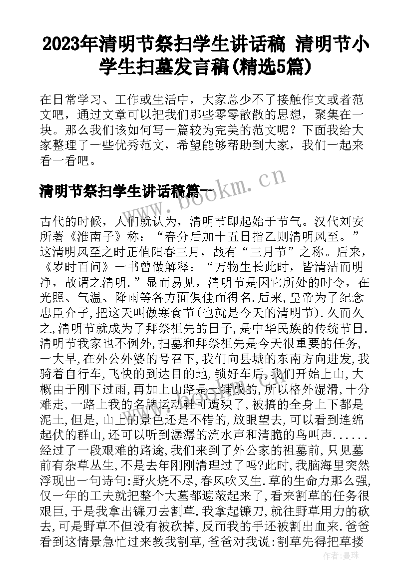 2023年清明节祭扫学生讲话稿 清明节小学生扫墓发言稿(精选5篇)