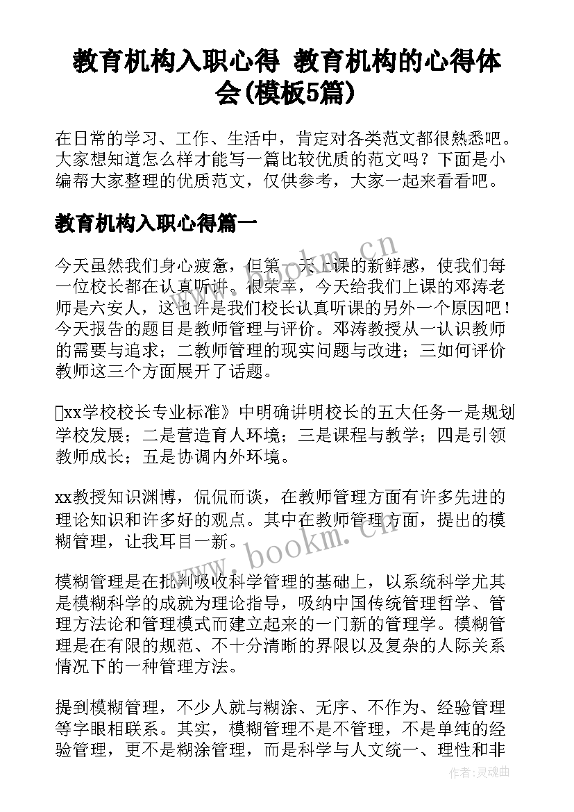 教育机构入职心得 教育机构的心得体会(模板5篇)