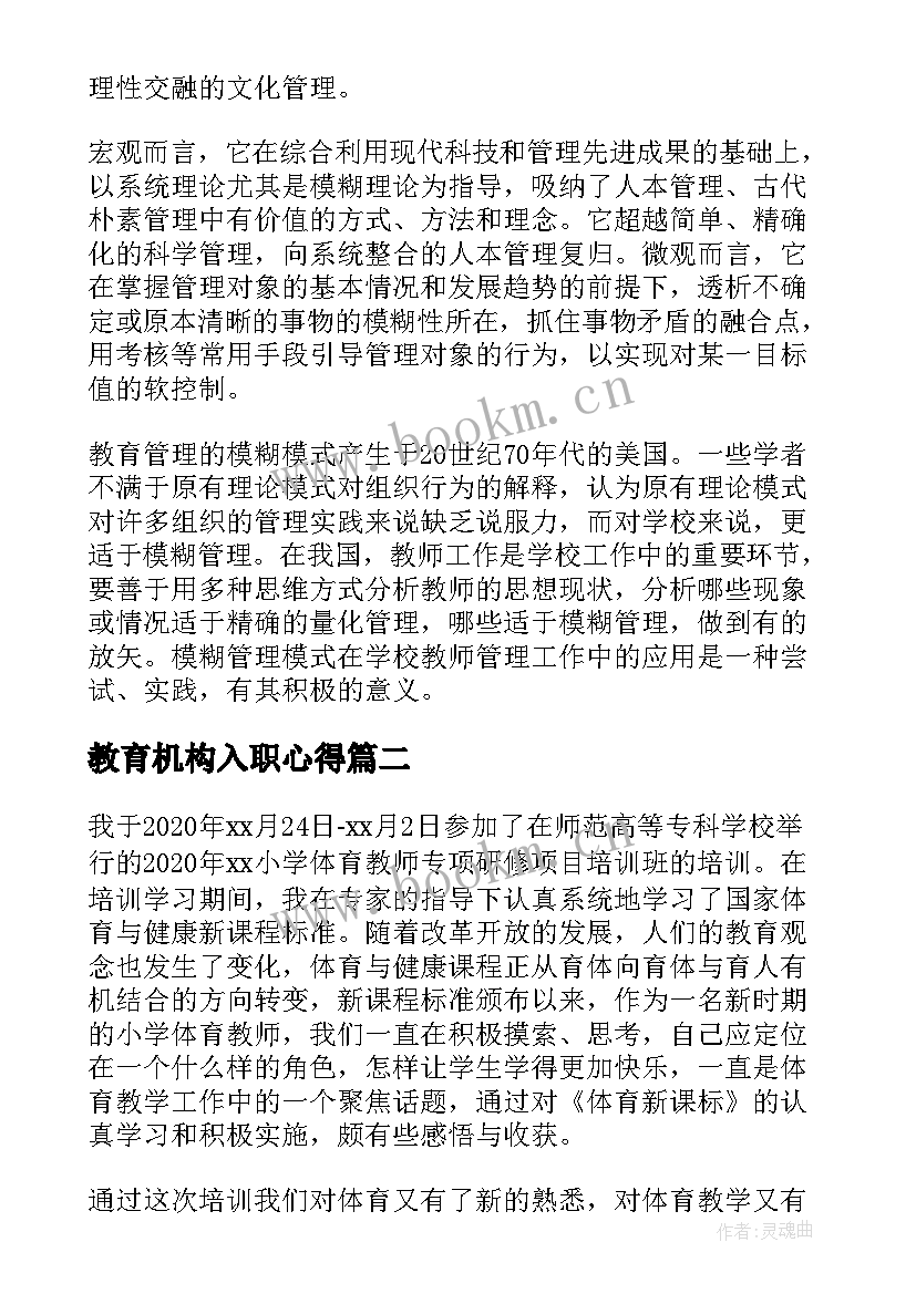 教育机构入职心得 教育机构的心得体会(模板5篇)