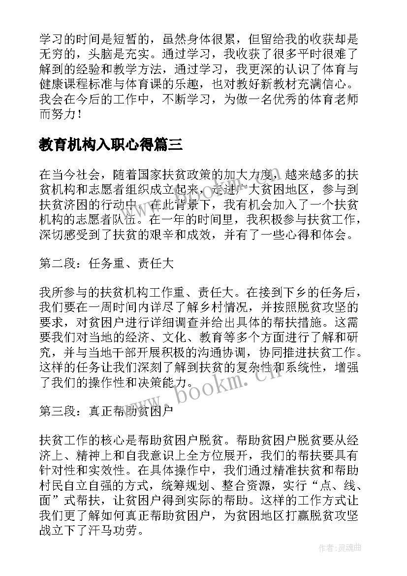 教育机构入职心得 教育机构的心得体会(模板5篇)