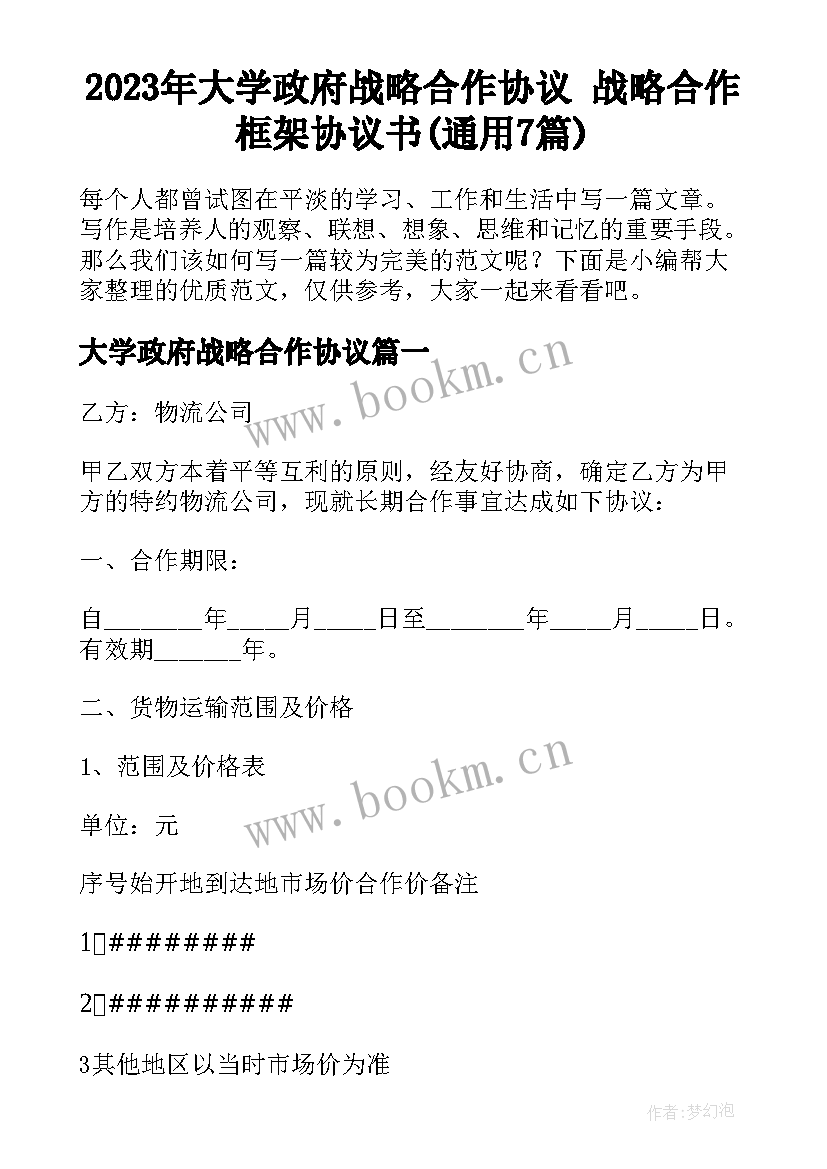 2023年大学政府战略合作协议 战略合作框架协议书(通用7篇)