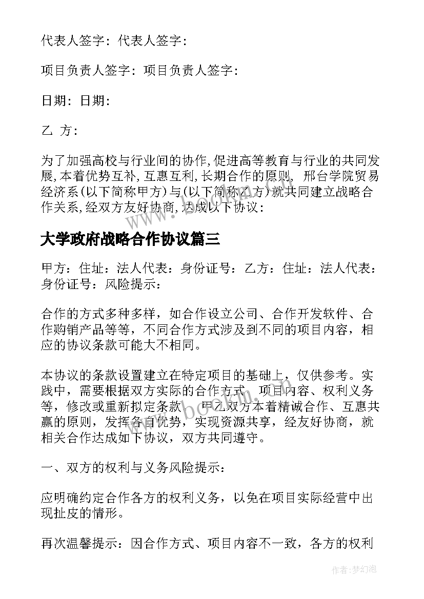 2023年大学政府战略合作协议 战略合作框架协议书(通用7篇)