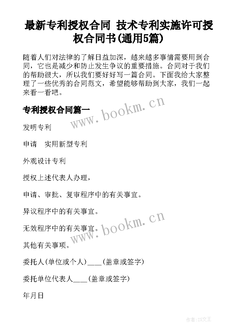 最新专利授权合同 技术专利实施许可授权合同书(通用5篇)