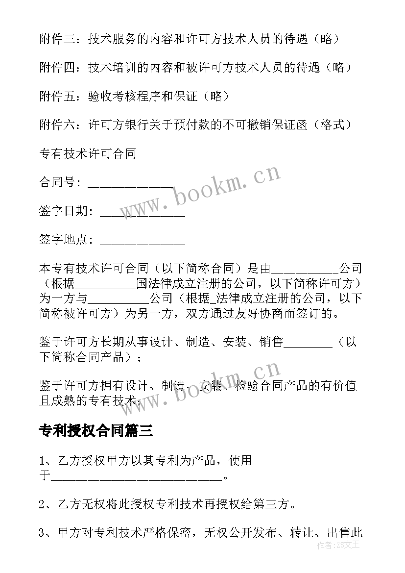 最新专利授权合同 技术专利实施许可授权合同书(通用5篇)