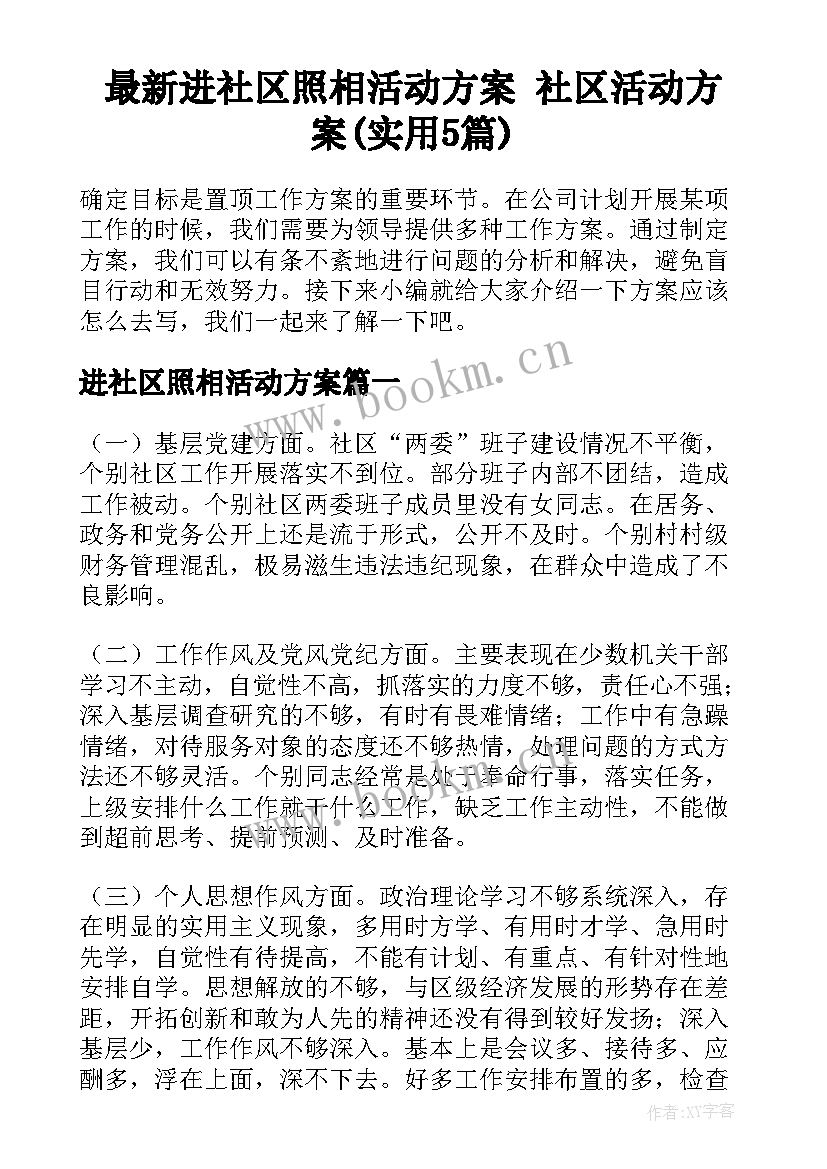 最新进社区照相活动方案 社区活动方案(实用5篇)