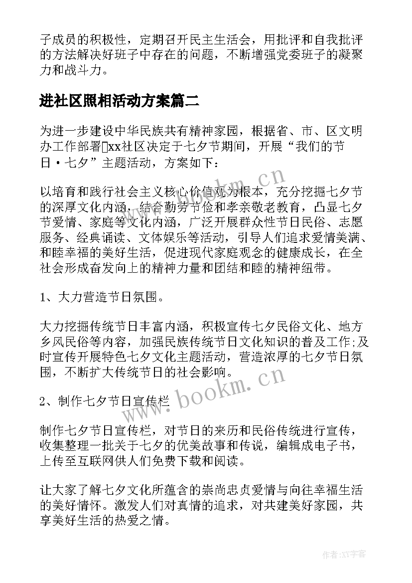 最新进社区照相活动方案 社区活动方案(实用5篇)